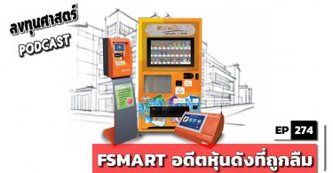 FSMART อดีตหุ้นดังที่ถูกลืม