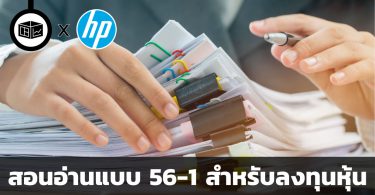 สอนอ่านแบบ 56-1 สำหรับลงทุนหุ้น