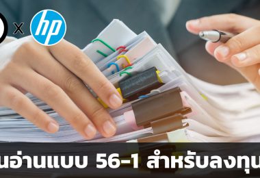 สอนอ่านแบบ 56-1 สำหรับลงทุนหุ้น
