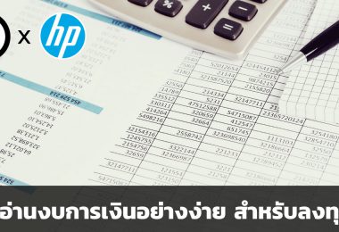 สอนอ่านงบการเงินอย่างง่าย สำหรับลงทุนหุ้น