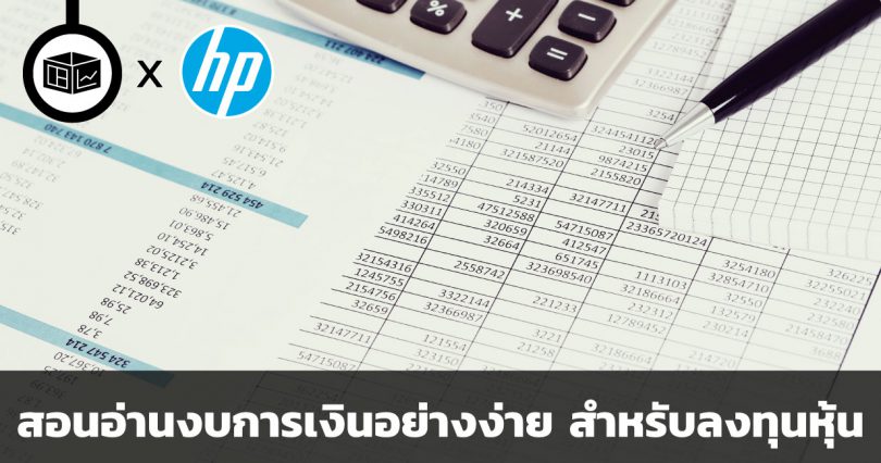 สอนอ่านงบการเงินอย่างง่าย สำหรับลงทุนหุ้น