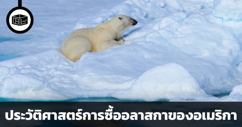 ประวัติศาสตร์การซื้ออลาสกาจากรัสเซียของสหรัฐอเมริกา