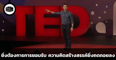 ยิ่งต้องการการยอมรับ ความคิดสร้างสรรค์ยิ่งถดถอยลง