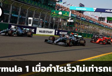 สรุปข้อมูลบริษัท Formula 1