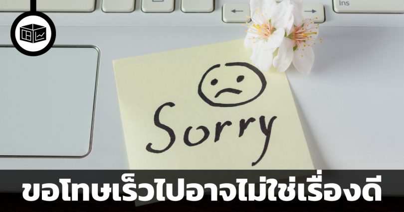 ขอโทษเร็วไปอาจไม่ใช่เรื่องดี