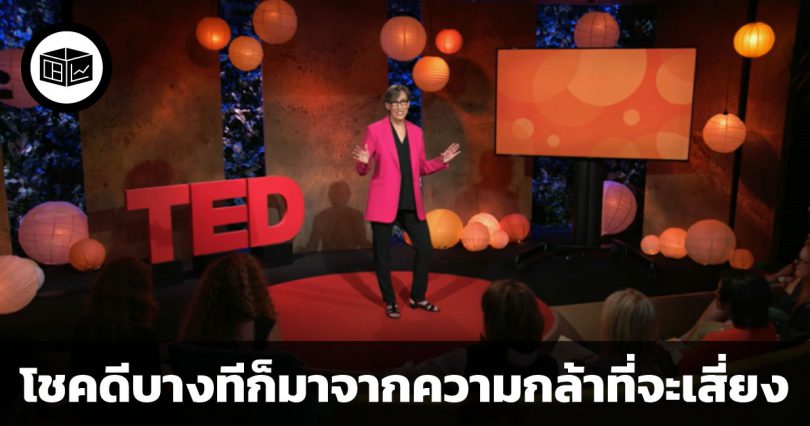 โชคดีบางทีก็มาจากความกล้าที่จะเสี่ยง