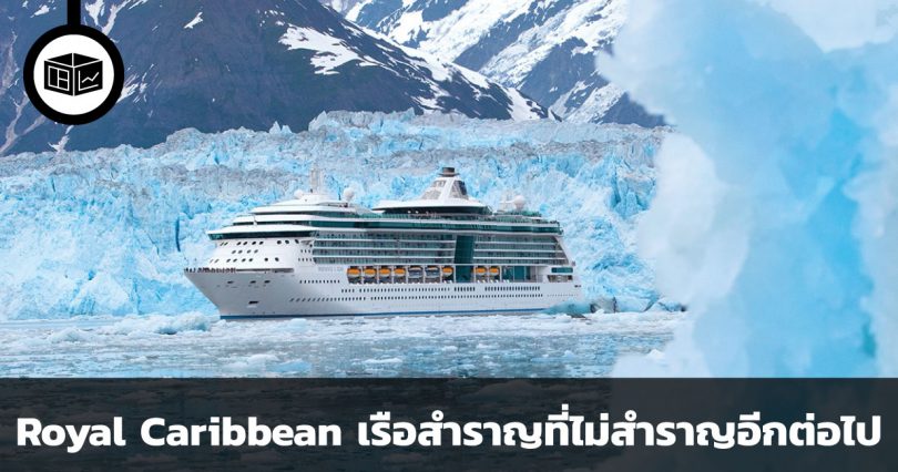 สรุปข้อมูลบริษัท Royal Caribbean
