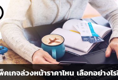 ซื้อแพ็คเกจให้บริการล่วงหน้าราคาไหน เลือกอย่างไรให้คุ้ม