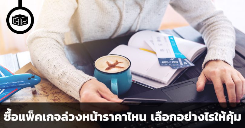 ซื้อแพ็คเกจให้บริการล่วงหน้าราคาไหน เลือกอย่างไรให้คุ้ม