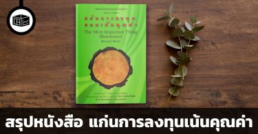 สรุปหนังสือ แก่นการลงทุนเน้นคุณค่า
