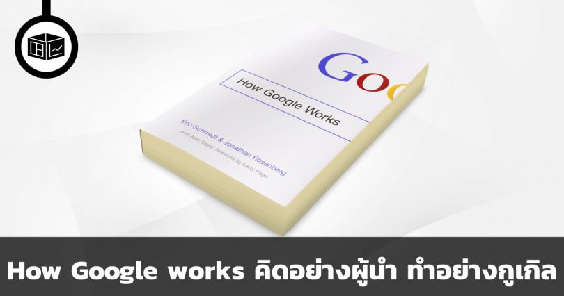สรุปหนังสือ How Google works คิดอย่างผู้นำ ทำอย่างกูเกิล