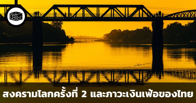 สงครามโลกครั้งที่ 2 และภาวะเงินเฟ้อที่หนักหน่วงที่สุดของไทย