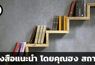 หนังสือแนะนำ โดยคุณฮง สถาพร งามเรืองพงศ์