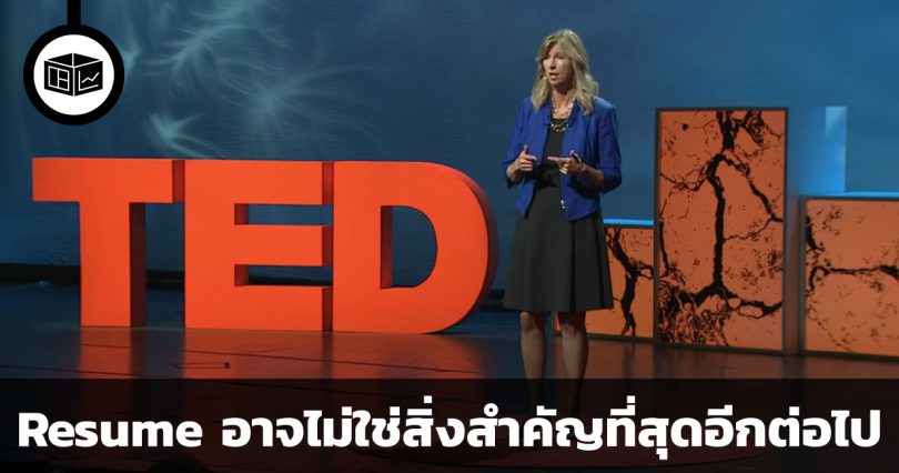 Resume อาจไม่ใช่สิ่งสำคัญที่สุดอีกต่อไป