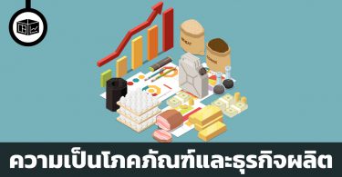 ความเป็นโภคภัณฑ์และธุรกิจผลิต