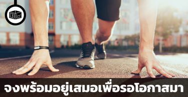 จงพร้อมอยู่เสมอเพื่อรอโอกาสมา