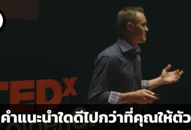 ไม่มีคำแนะนำใดดีไปกว่าที่คุณให้ตัวเอง