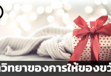 จิตวิทยาของการให้ของขวัญ