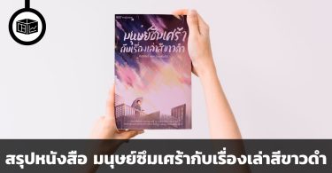 สรุปหนังสือ มนุษย์ซึมเศร้ากับเรื่องเล่าสีขาวดำ