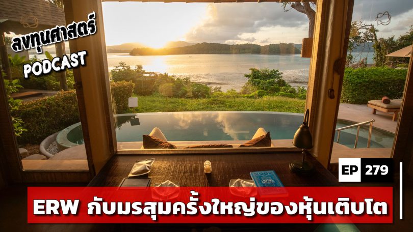 ERW กับมรสุมครั้งใหญ่ของหุ้นเติบโต
