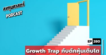 Growth Trap กับดักหุ้นเติบโต