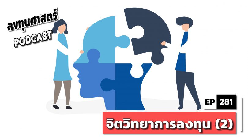 จิตวิทยาการลงทุน (2)