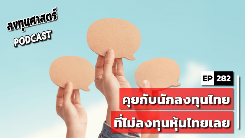 คุยกับนักลงทุนไทยที่ไม่ลงทุนหุ้นไทยเลย
