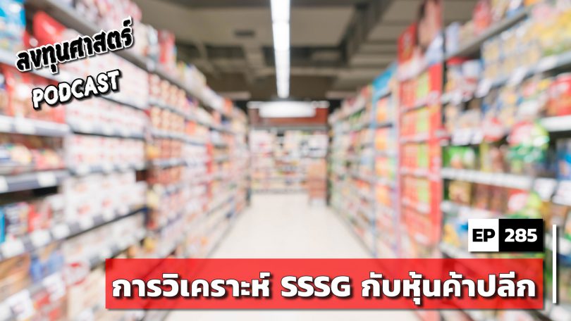การวิเคราะห์ SSSG กับหุ้นค้าปลีก