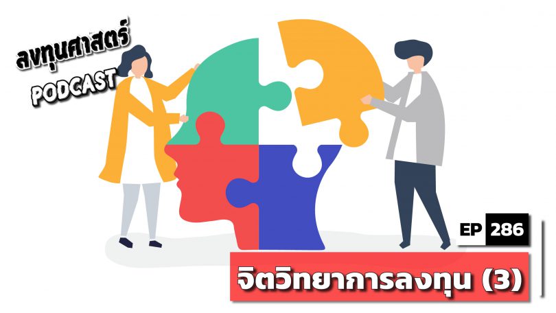 จิตวิทยาการลงทุน (3)