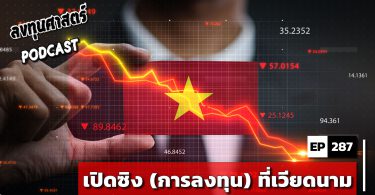 เปิดซิง (การลงทุน) ที่เวียดนาม