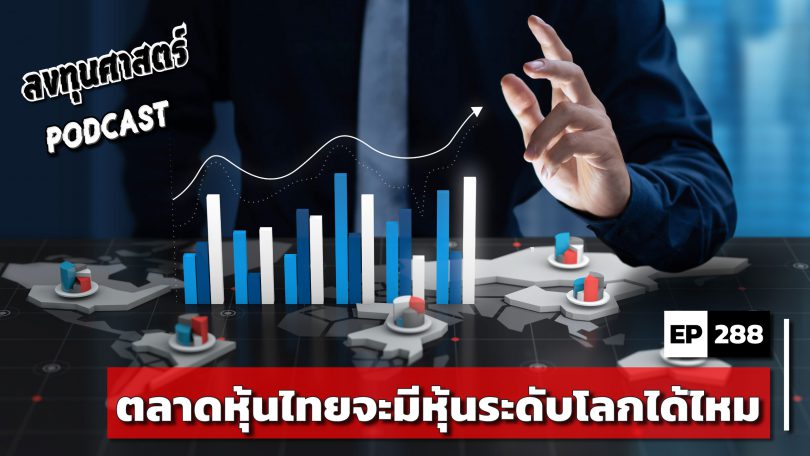 ตลาดหุ้นไทยจะมีหุ้นระดับโลกได้ไหม