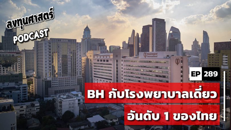 BH กับโรงพยาบาลเดี่ยวอันดับ 1 ของไทย
