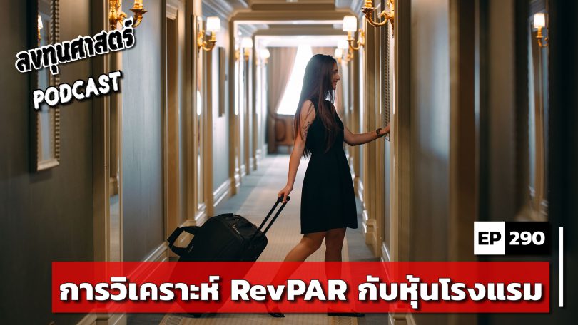 การวิเคราะห์ RevPAR กับหุ้นโรงแรม