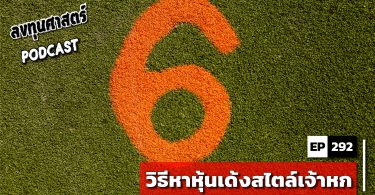 วิธีหาหุ้นเด้งสไตล์เจ้าหก