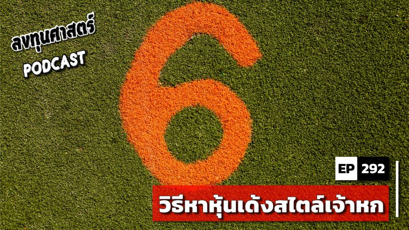 วิธีหาหุ้นเด้งสไตล์เจ้าหก