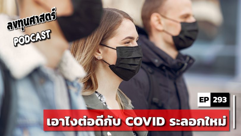 เอาไงต่อดีกับ COVID ระลอกใหม่