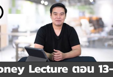 Money Lecture เรียนหนึ่งครั้งใช้ได้ทั้งชีวิต ตอน 13-16