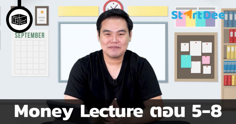 Money Lecture เรียนหนึ่งครั้งใช้ได้ทั้งชีวิต ตอน 5-8