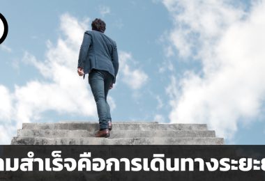ความสำเร็จคือการเดินทางระยะยาว