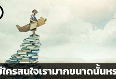 ไม่มีใครสนใจเรามากขนาดนั้นหรอก