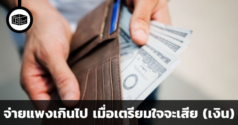 จ่ายแพงเกินไป เมื่อเตรียมใจจะเสีย (เงิน)