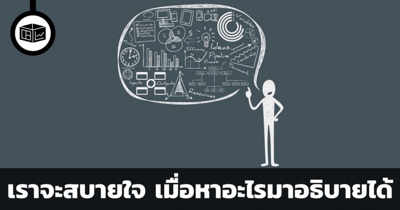 เราจะสบายใจ เมื่อหาอะไรมาอธิบายได้