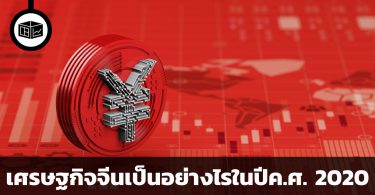 เศรษฐกิจจีนเป็นอย่างไรในปีค.ศ. 2020