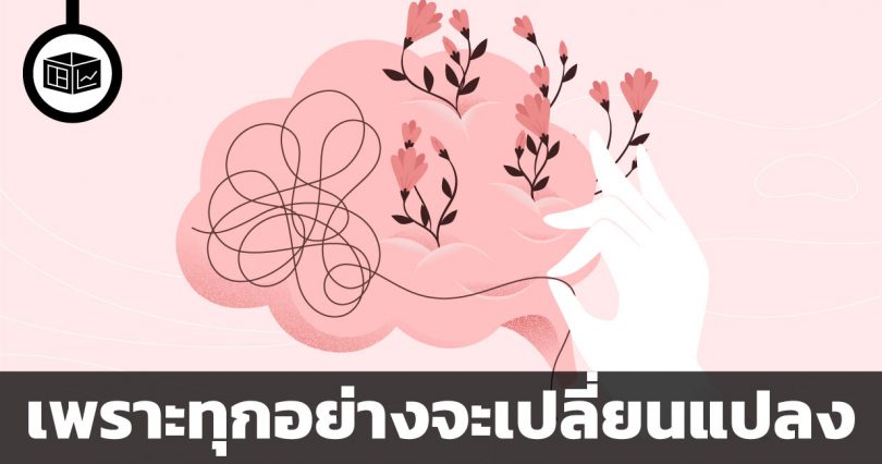 อย่าให้สมองลวงความคิด ว่าชีวิตเราจะไม่เปลี่ยน