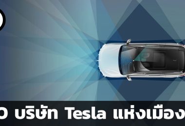 NIO บริษัท Tesla แห่งเมืองจีน