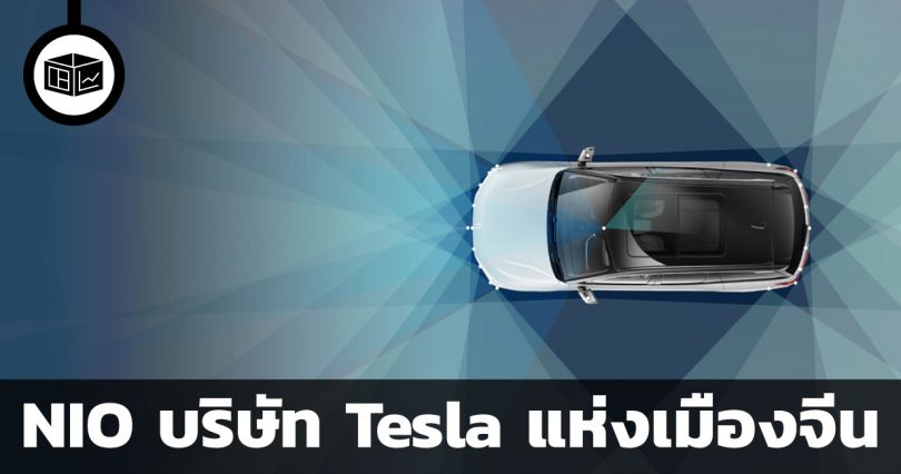 NIO บริษัท Tesla แห่งเมืองจีน