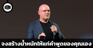 จงสร้างน้ำหนักให้แก่คำพูดของคุณเอง