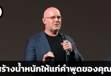 จงสร้างน้ำหนักให้แก่คำพูดของคุณเอง
