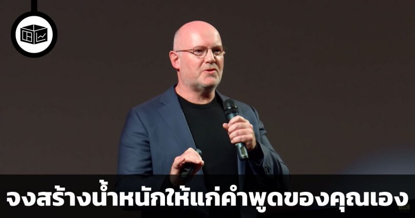จงสร้างน้ำหนักให้แก่คำพูดของคุณเอง