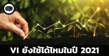 VI ยังใช้ได้ไหมในปี 2021